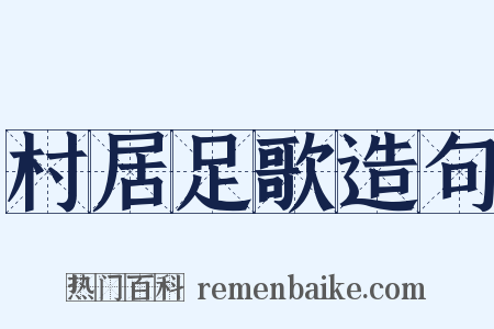 村居足歌造句是什么意思的图片